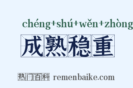 成熟稳重是什么意思的图片